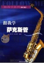 跟我学萨克斯管 修订版 1998 PDF电子版封面 7540425849 饶世伟,鼓幼卿编著