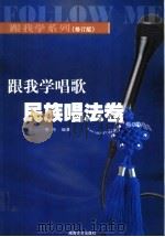 跟我学唱歌  民族唱法卷  修订版（1996 PDF版）