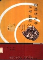 构造地质学简明教程（1995 PDF版）
