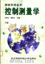 控制测量学 下 1996 PDF电子版封面 7810304798 孔祥元,梅是义主编