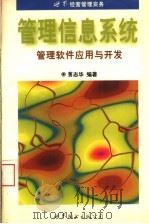 管理信息系统 管理软件应用与开发 1997 PDF电子版封面 7506231689 蒉志华编著