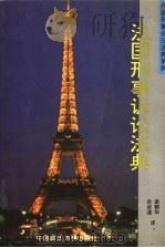 法国刑事诉讼法典 1997 PDF电子版封面 7562015295 余叔通,谢朝华译