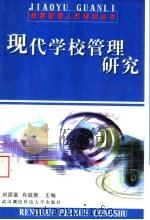 现代学校管理研究 1999 PDF电子版封面 7810307312 刘居富,肖斌衡主编