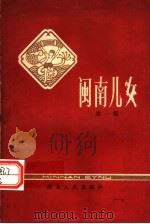 闽南儿女  第1集（ PDF版）