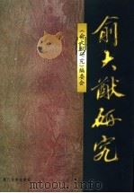 俞大猷研究 1998 PDF电子版封面 7561513461 蒋夏雨主编;《俞大猷研究》编委会编