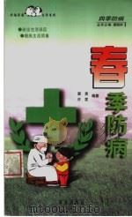 春季防病 1999 PDF电子版封面 7806144951 窦勇,许雯编著