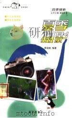 夏季摄影（1999 PDF版）