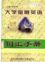 大学金融英语词汇手册 1997 PDF电子版封面 7810305654 陈建辉主编;陈鸣凤,杜艳萍,佘巧耘,钟国莺副主编