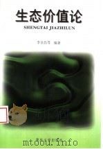 生态价值论 1999 PDF电子版封面 7562419434 李金昌等编著