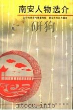 南安人物选介 1993 PDF电子版封面 7211021314 李深水,潘用庭主编;中共南安市委宣传部,南安市方志办编