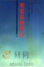 南安县教育志 1993 PDF电子版封面 7561508018 南安县教育志编纂委员会编