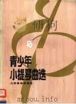 青少年小提琴曲选  钢琴伴奏谱（1991 PDF版）