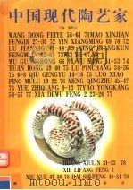 中国现代陶艺家 1998 PDF电子版封面 7535610692 颜新元主编