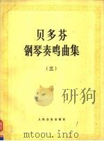 贝多芬钢琴奏鸣曲集  第3册（1981 PDF版）