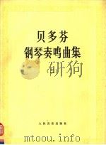 贝多芬钢琴奏鸣曲集  第2册（1981 PDF版）