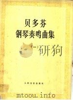 贝多芬钢琴奏鸣曲集  第1册（1981 PDF版）