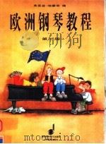 欧洲钢琴教程  第1册（1998 PDF版）