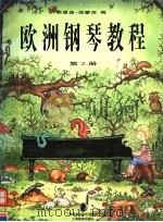 欧洲钢琴教程  第2册（1998 PDF版）
