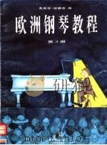 欧洲钢琴教程 第3册 1998 PDF电子版封面 7532055833 弗里兹·埃蒙茨编