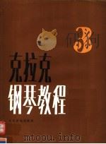 克拉克钢琴教程 第3册 1991 PDF电子版封面 7103007489 马里恩·麦克阿托作曲;弗朗西丝·克拉克编选