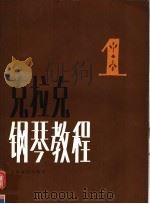 克拉克钢琴教程 第1册 1991 PDF电子版封面 7103007462 马里恩·麦克阿托作曲;弗朗西丝·克拉克编选