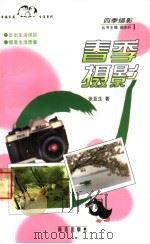 春季摄影   1999  PDF电子版封面  7806145052  张亚生著 