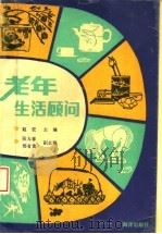 老年生活顾问（1991 PDF版）