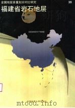 福建省岩石地层 1997 PDF电子版封面 7562512671 李兼海主编;福建省地质矿产局编著