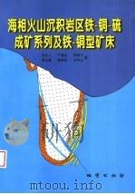 海相火山沉积岩区铁-铜-硫成矿系列及铁-铜型矿床（1999 PDF版）