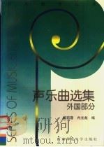声乐曲选集 外国部分 1998 PDF电子版封面 7562116806 戴莉蓉,冉光彪编