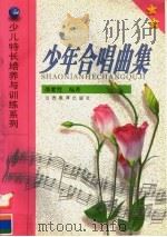 少年合唱曲集 1999 PDF电子版封面 7544018032 邵紫绶编著;李明,王玉林主编;刘亚强,陈子云,张振岩副主编