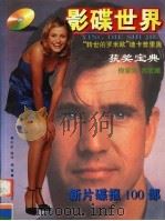 影碟世界 新片碟报100部 1998 PDF电子版封面 7540419504 亦笑,海瑄编著