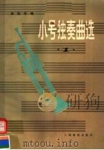 小号独奏曲选  第1集   1957  PDF电子版封面  7103004250  朱起东编 