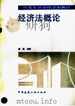 经济法概论 1993 PDF电子版封面 7112018579 楼献编著