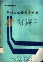 高等学校教学用书 科技文献检索与利用 1995 PDF电子版封面 7800791262 卢盛华主编;高彩玲副主编