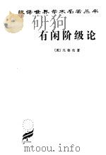 有闲阶级论：关于制度的经济研究（1964年08月第1版 PDF版）