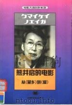 熊井启的电影 从《望乡》到《爱》 1997 PDF电子版封面 7106012424 (日)熊井启著;俞虹,(日)森川和代译