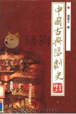 中国古典悲剧史 1994 PDF电子版封面 7543011581 杨建文著