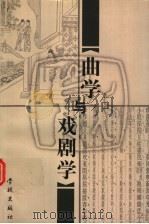 曲学与戏剧学   1999  PDF电子版封面  7806167234  叶长海著 