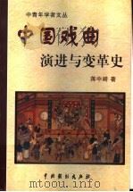 中国戏曲演进与变革史 1999 PDF电子版封面 710401165X 蒋中崎著