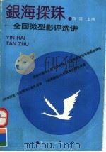 银海探珠:全国微型影评选讲 1991 PDF电子版封面 7309007190 白莲主编