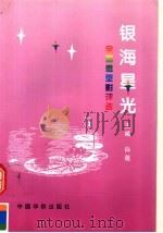 银海星光:全国微型影评选 1997 PDF电子版封面 7800749746 白莲主编