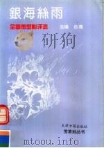 银海丝雨：全国微型影评选   1995  PDF电子版封面  7805044783  白莲主编 