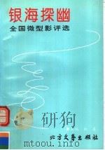 银海探幽:全国微型影评选 1993 PDF电子版封面 7531707519 白莲主编