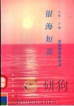 银海短笛:全国微型影评选 1997 PDF电子版封面 7506005573 白莲主编
