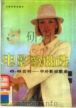 电影歌曲选  中外影视歌曲（1991 PDF版）