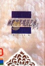 林鹏翔答嘴鼓艺术 1997 PDF电子版封面 7561513402 厦门市文化局编;周长楫注音、注释