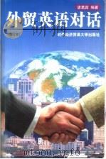 外贸英语对话 1998 PDF电子版封面 7810008420 诸葛霖编著