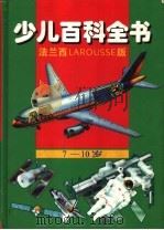 少儿百科全书 法兰西版 1997 PDF电子版封面 7806044620 马丁,达尼埃尔·萨西埃,马丽-皮埃尔·伯尔德里塞总策划