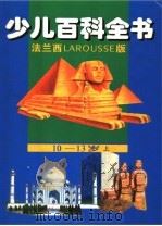 少儿百科全书  10-13岁  上  法兰西版（1997 PDF版）